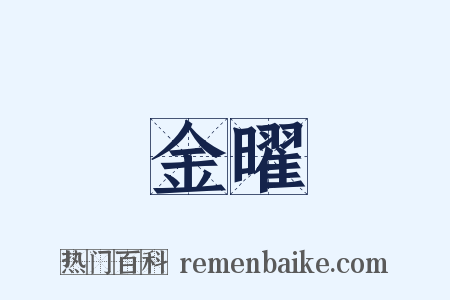 金曜是什么意思的图片